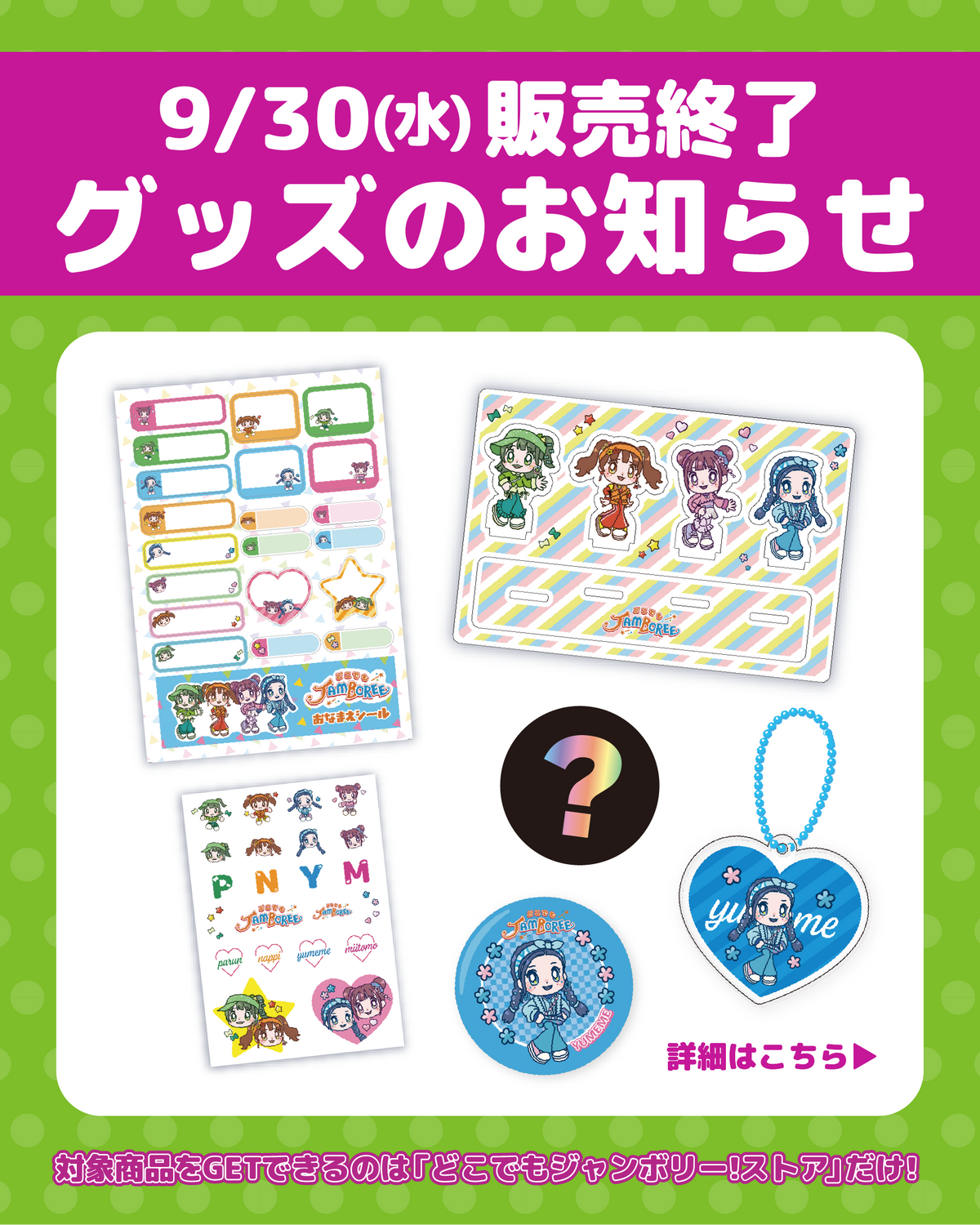 どこでもジャンボリー！ストア 一部商品 販売終了のお知らせ📢🛍️