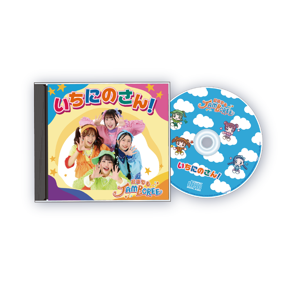 【お名前入り！直筆サイン色紙付き！】オリジナルアルバム「いちにのさん！」CD