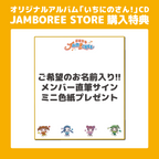 【お名前入り！直筆サイン色紙付き！】オリジナルアルバム「いちにのさん！」CD