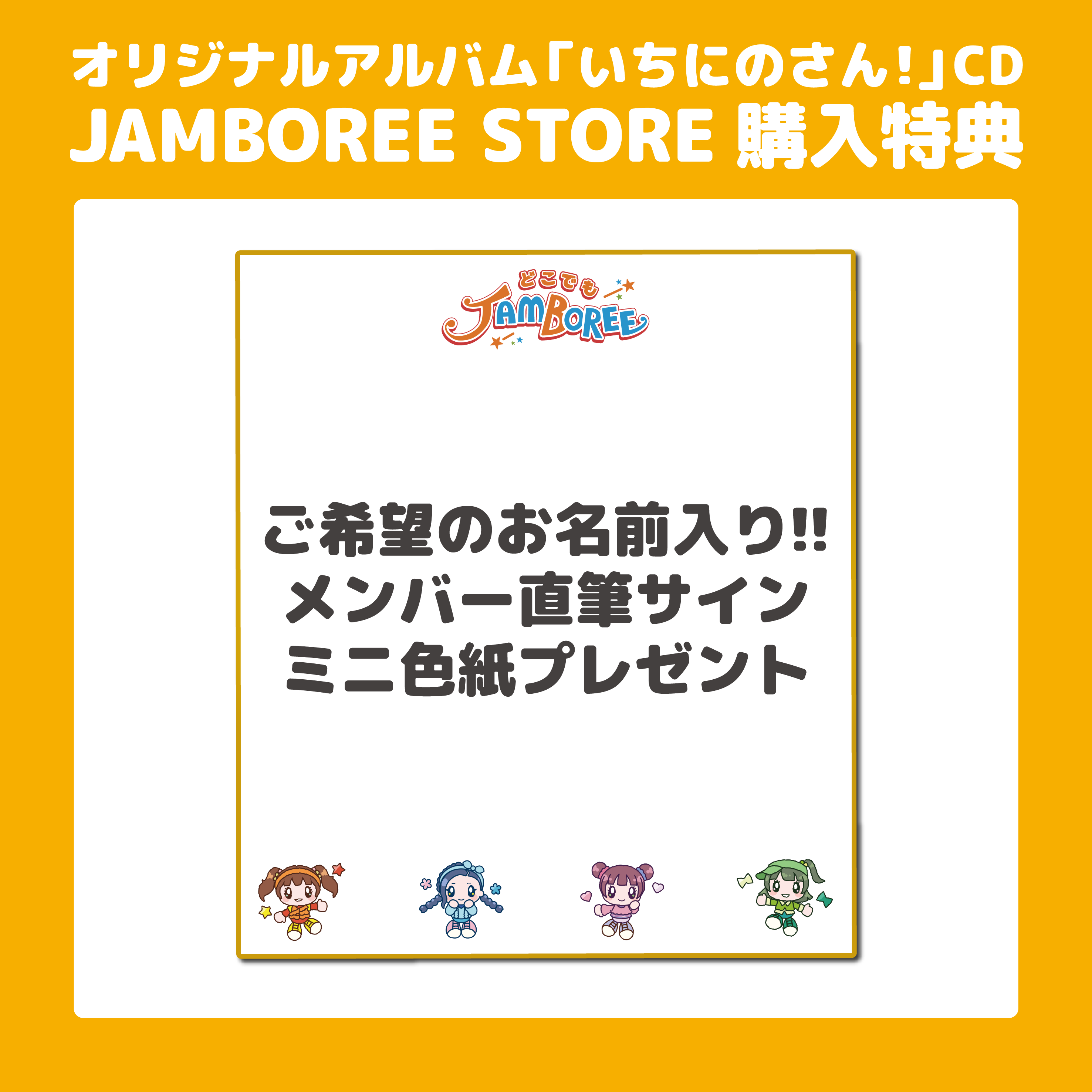 【お名前入り！直筆サイン色紙付き！】オリジナルアルバム「いちにのさん！」CD