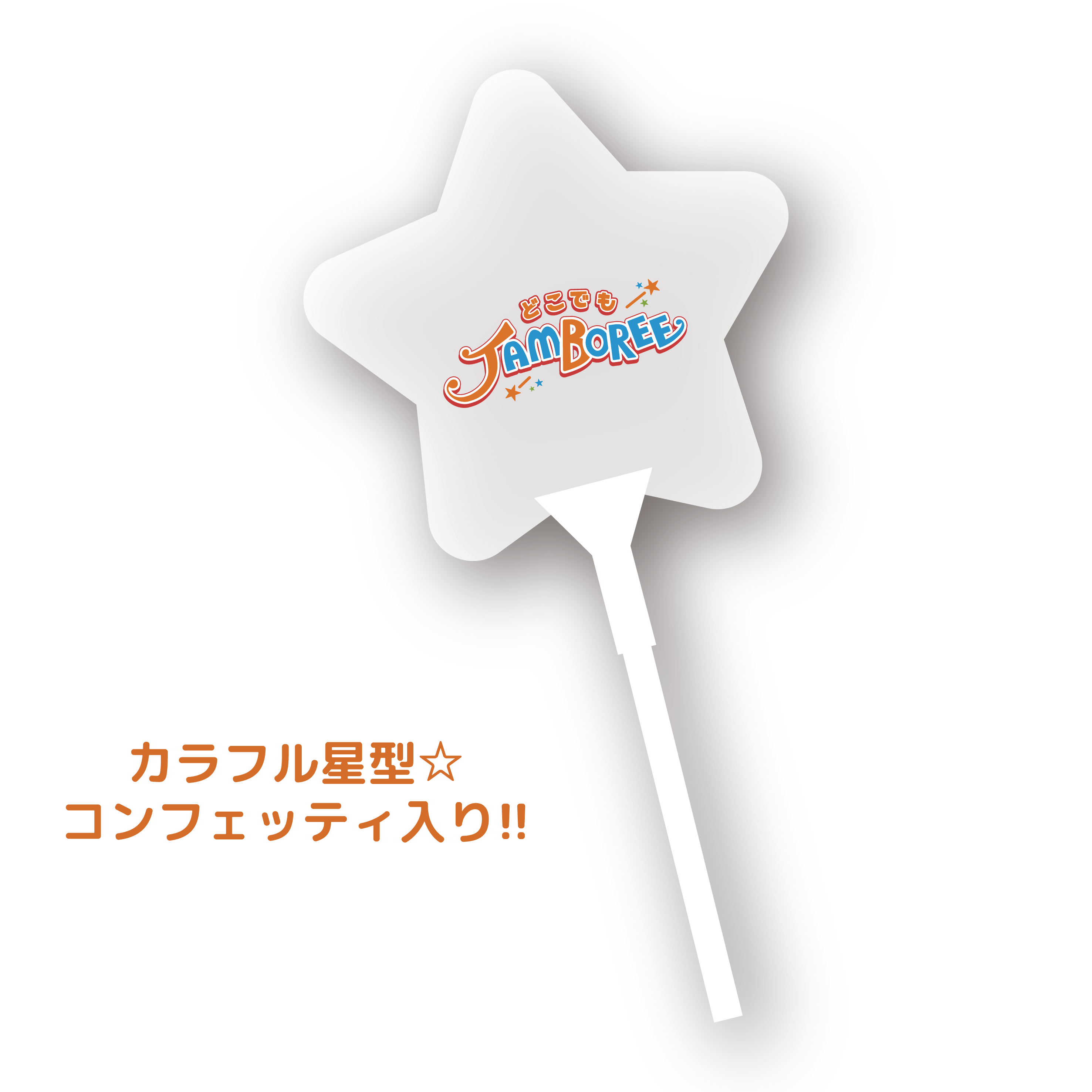 振って応援！シャカシャカバルーン